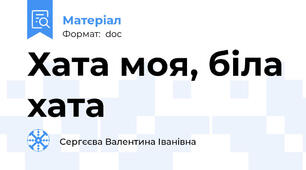 Хата моя, біла хата