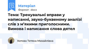 Тема: Тренувальні вправи у написанні, звуко-буквеному аналізі слів з м’якими приголосними. Вимова і написання слова дятел