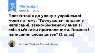 Презентація до уроку з української мови на тему: "Тренувальні вправи у написанні, звуко-буквеному аналізі слів з м’якими приголосними. Вимова і написання слова дятел" (2 клас)
