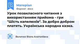 Урок позакласного читання з використанням прийома - гри "Шість капелюхів". За добро добром платять. Українська народна казка.