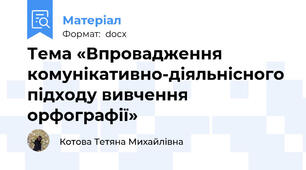 Тема «Впровадження комунікативно-діяльнісного підходу вивчення орфографії»