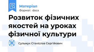 Розвиток фізичних якостей на уроках  фізичної культури