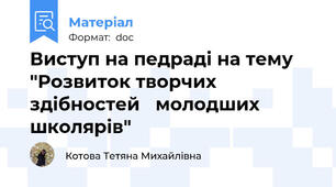 Виступ на педраді на тему "Розвиток творчих здібностей   молодших школярів"