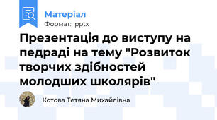Презентація до виступу на педраді на тему "Розвиток творчих здібностей молодших школярів"