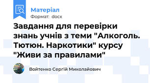 Завдання для перевірки знань учнів з теми "Алкоголь. Тютюн. Наркотики" курсу "Живи за правилами"