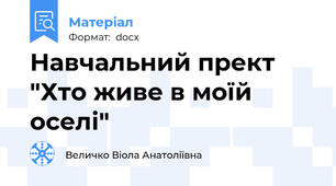 Навчальний прект "Хто живе в моїй оселі"