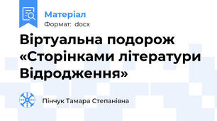 Віртуальна подорож «Сторінками літератури Відродження»