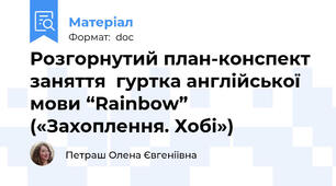 Розгорнутий план-конспект заняття  гуртка англійської мови “Rainbow” («Захоплення. Хобі»)