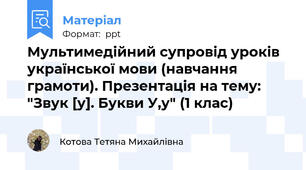 Мультимедійний супровід уроків української мови (навчання грамоти). Презентація на тему: "Звук [у]. Букви У,у" (1 клас)