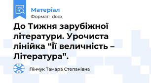 До Тижня зарубіжної літератури. Урочиста лінійка “Її величність – Література”.