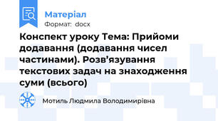 Конспект уроку Тема: Прийоми додавання (додавання чисел частинами). Розв’язування текстових задач на знаходження суми (всього)