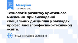 Технологія розвитку критичного мислення  при викладанні спеціальних дисциплін у закладах професійної (професійно-технічної) освіти.