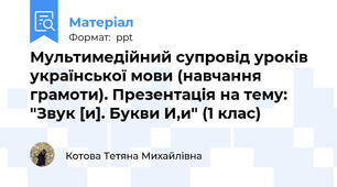 Мультимедійний супровід уроків української мови (навчання грамоти). Презентація на тему: "Звук [и]. Букви И,и" (1 клас)