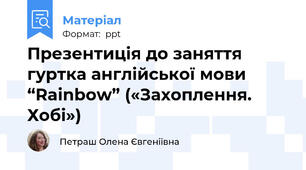 Презентиція до заняття  гуртка англійської мови “Rainbow” («Захоплення. Хобі»)