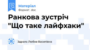 Ранкова зустріч "Що таке лайфхаки"
