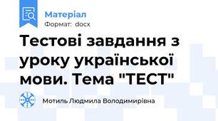 Тестові завдання з  уроку української мови. Тема "ТЕСТ"