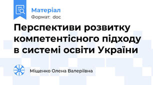 Перспективи розвитку  компетентісного підходу в системі освіти України