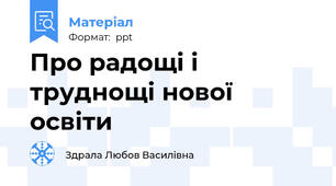 Про радощі і труднощі нової освіти
