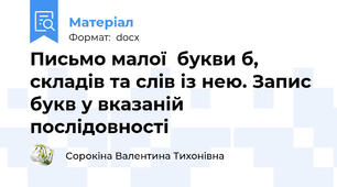 Письмо малої  букви б, складів та слів із нею. Запис букв у вказаній  послідовності