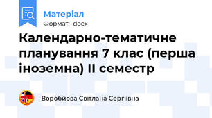 Календарно-тематичне планування 7 клас (перша іноземна) ІІ семестр