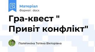 Гра-квест " Привіт конфлікт"