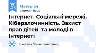 Інтернет. Соціальні мережі. Кіберзлочинність. Захист прав дітей  та молоді в Інтернеті