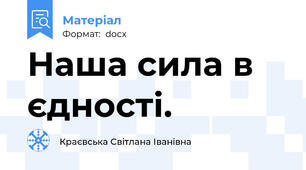 Наша сила в єдності.