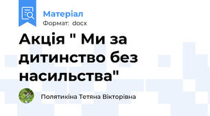 Акція " Ми за дитинство без насильства"