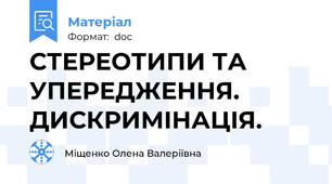 СТЕРЕОТИПИ ТА УПЕРЕДЖЕННЯ. ДИСКРИМІНАЦІЯ.