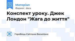 Конспект уроку. Джек Лондон "Жага до життя"