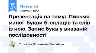 Презентація на тему:  Письмо малої  букви б, складів та слів із нею. Запис букв у вказаній  послідовності