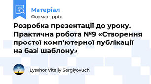 Розробка презентації до уроку. Практична робота №9 «Створення простої комп’ютерної публікації на базі шаблону»