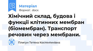 Хімічний склад, будова і функції клітинних мембран (біомембран). Транспорт речовин через мембрани.