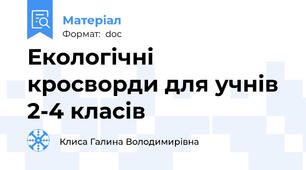 Екологічні кросворди для учнів 2-4 класів