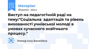 Виступ на педагогічній раді на тему:"Соціальна  адаптація та рівень вихованості учнівської молоді в умовах сучасного освітнього процесу."