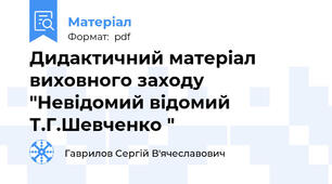 Дидактичний матеріал  виховного заходу "Невідомий відомий Т.Г.Шевченко "