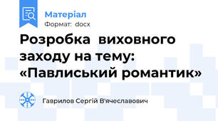 Розробка  виховного заходу на тему:   «Павлиський романтик»