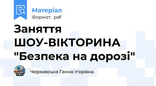 Заняття ШОУ-ВІКТОРИНА "Безпека на дорозі"