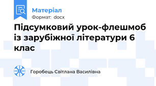 Підсумковий урок-флешмоб із зарубіжної літератури 6 клас