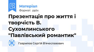 Презентація про життя і творчість В. Сухомлинського "Павлівський романтик"