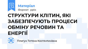 СТРУКТУРИ КЛІТИН, ЯКІ ЗАБЕЗПЕЧУЮТЬ ПРОЦЕСИ ОБМІНУ РЕЧОВИН ТА ЕНЕРГІЇ