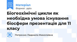 Біогеохімічні цикли як необхідна умова існування біосфери презентація для 11 класу