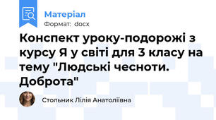 Конспект уроку-подорожі з курсу Я у світі для 3 класу на тему "Людські чесноти. Доброта"