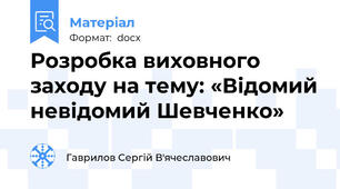 Розробка виховного заходу на тему: «Відомий невідомий Шевченко»