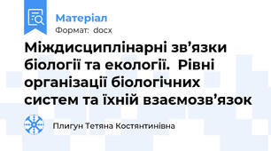 Міждисциплінарні зв’язки біології та екології.  Рівні організації біологічних систем та їхній взаємозв’язок