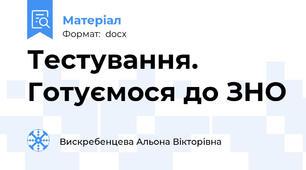 Тестування. Готуємося до ЗНО