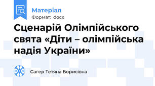 Сценарій Олімпійського свята «Діти – олімпійська надія України»