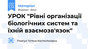 УРОК "Рівні організації біологічних систем та їхній взаємозв'язок"