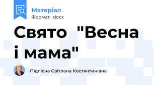 Свято  "Весна і мама"