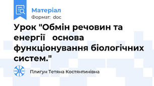 Урок "Обмін речовин та енергії   основа функціонування біологічних систем."